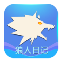 狼人日记游戏