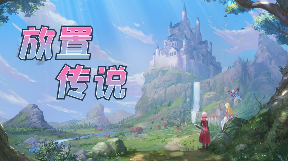 传说放置-游戏截图1