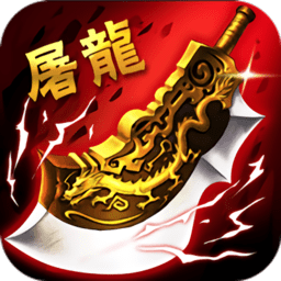 歃血屠龙破解版