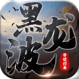 黑龙波3d奇迹归来满v版