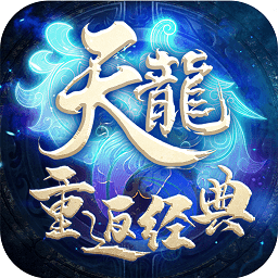 天龙重返经典bt版