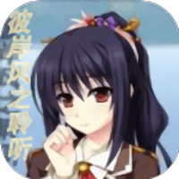 彼岸风之聆听官方版