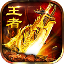 王者战刃传奇