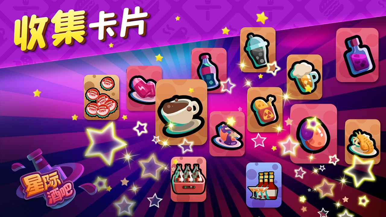 星际酒吧游戏截图5