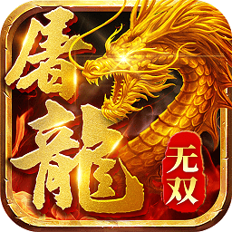 九游无双屠龙官方版