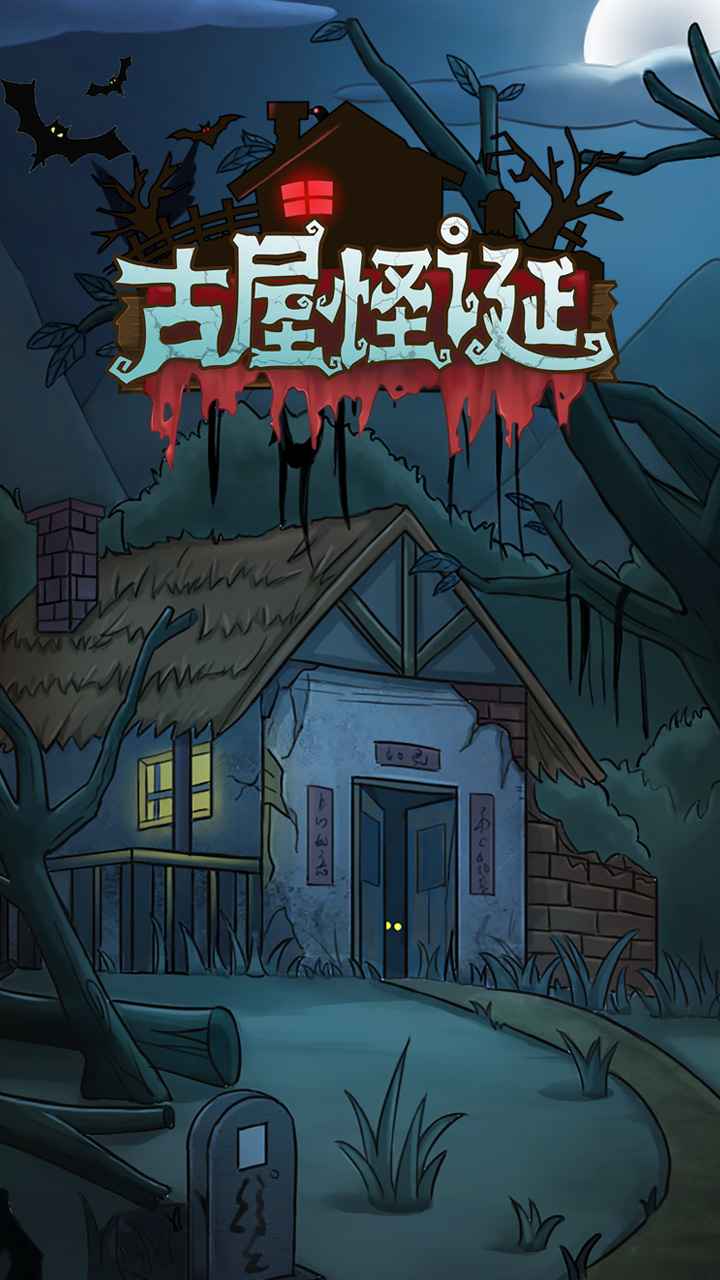 古屋怪诞游戏截图3