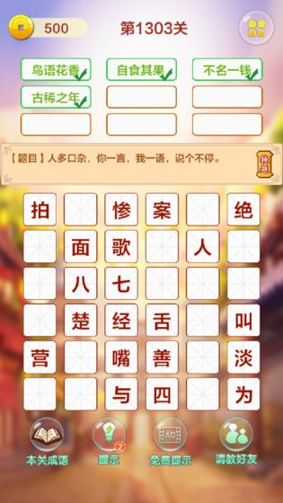 成语填字接龙闯关游戏截图4