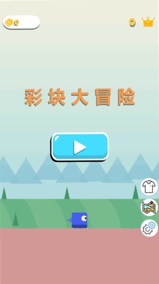 彩块大冒险游戏截图2