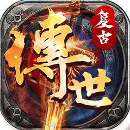 复古传世bt超级变态版