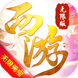 斗破西游无限版