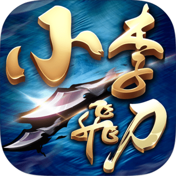 小李飞刀果盘版