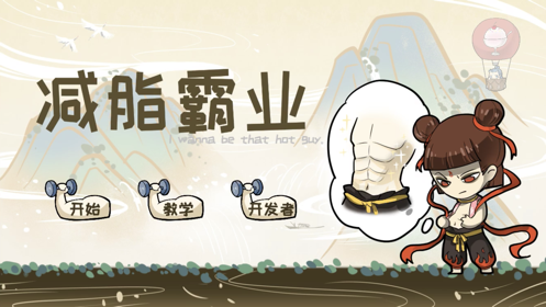 减脂霸业游戏截图1