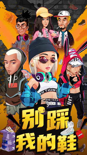 别踩我的鞋游戏截图3