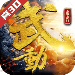 武动六界乾坤满v变态版