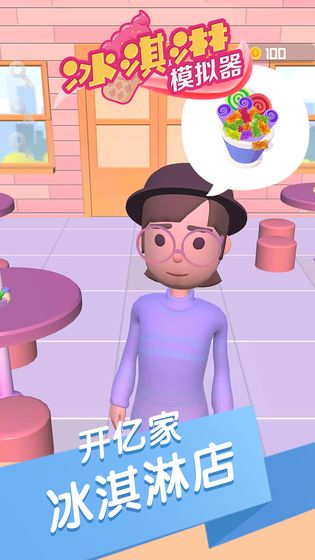 冰淇淋模拟器-游戏截图1