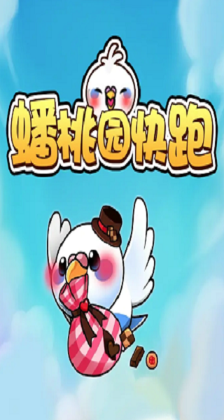 蟠桃园快跑游戏截图1