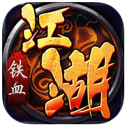 铁血江湖游戏