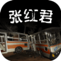张红君