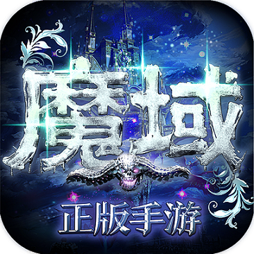 魔域手游无限掉魔石版