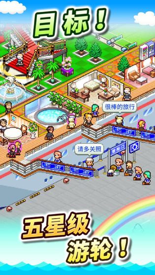 豪华大游轮物语游戏截图1