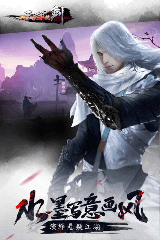 三少爷的剑手游果盘版游戏截图2