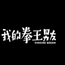 我的拳王男友游戏(暂未上线)