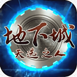 地下城天选之人bt版