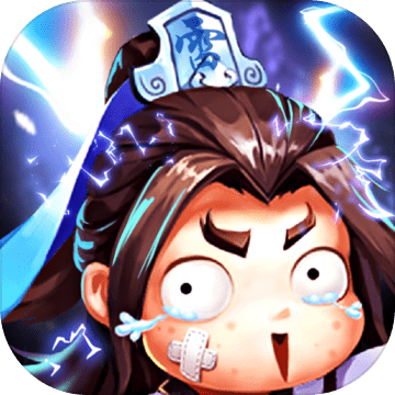 天雷别劈我破解版