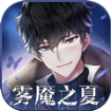 雾魇之夏
