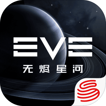 eve星战前夜无烬星河官方欧洲服手游