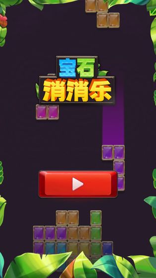 宝石消消乐游戏截图1