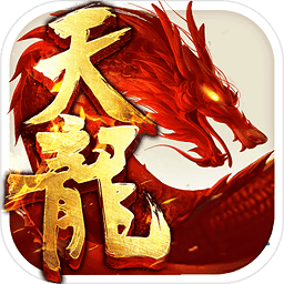 天龙八劫变态版手游