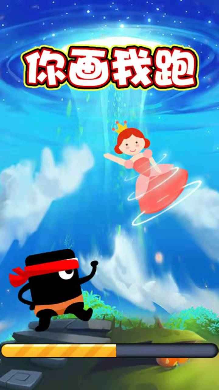 你画我跑-游戏截图2