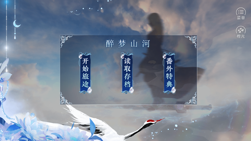 醉梦山河游戏截图1