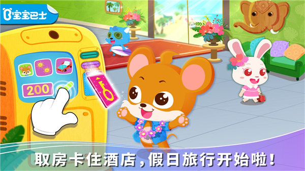 宝宝假日旅行内购破解版游戏截图2