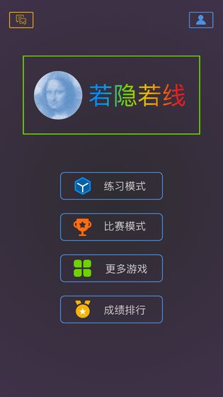 若隐若线游戏截图5