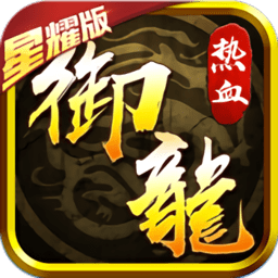 热血御龙变态版