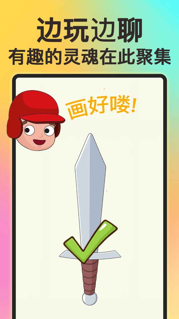 画个大宝剑游戏截图2