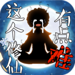这个修仙有点难官方版