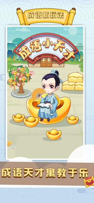 成语小天才游戏截图4