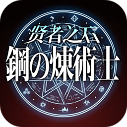 钢之炼术士贤者之石商城版