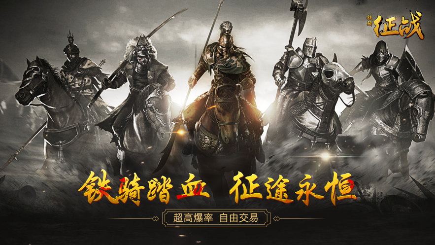 铁骑征战游戏截图3