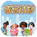 成长计划