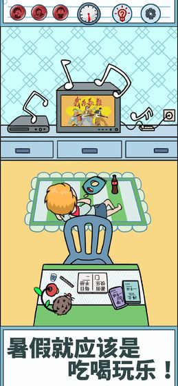 暑假是不可能写作业的游戏截图2