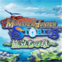 怪物猎人物语