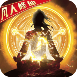 凡人修仙渡劫篇破解版