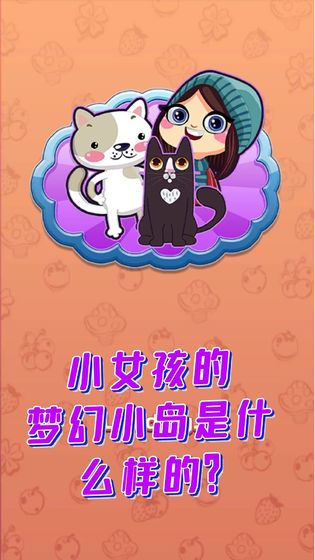 梦幻小岛游戏截图2