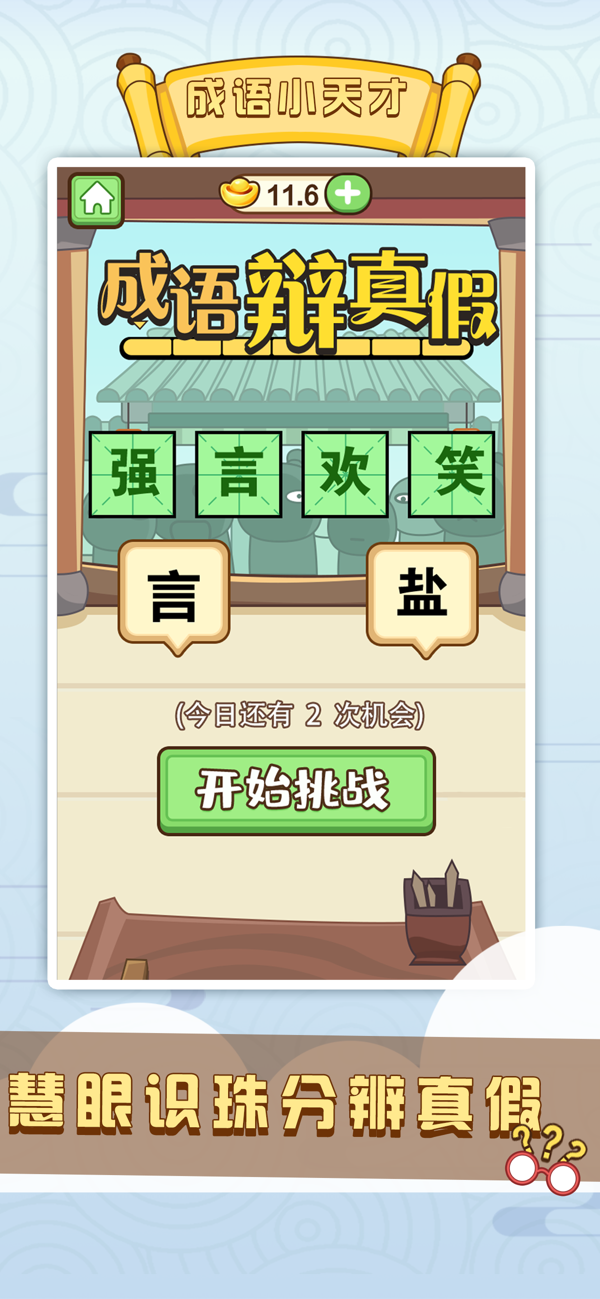 成语小天才游戏截图5