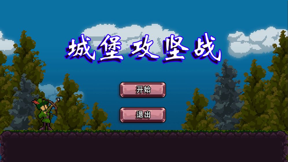 城堡攻坚战-游戏截图5