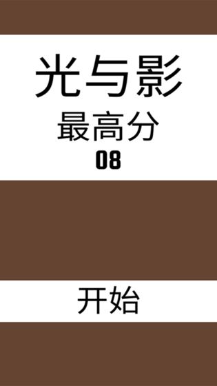 光与影游戏截图1